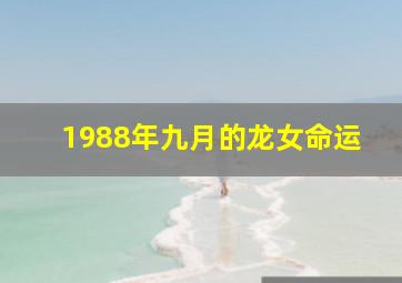 1988年九月的龙女命运