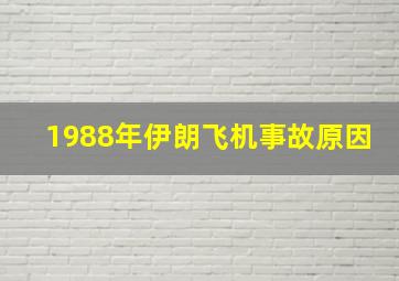 1988年伊朗飞机事故原因