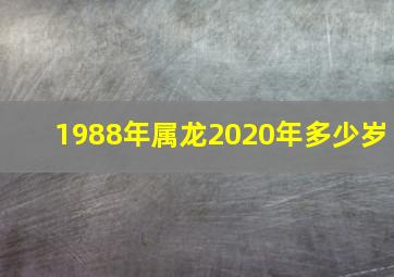 1988年属龙2020年多少岁