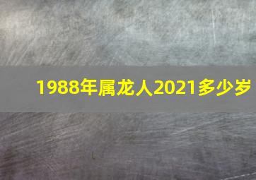 1988年属龙人2021多少岁