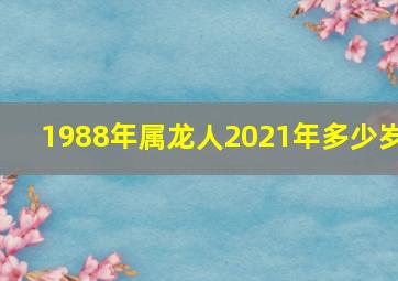 1988年属龙人2021年多少岁