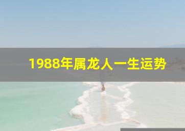 1988年属龙人一生运势