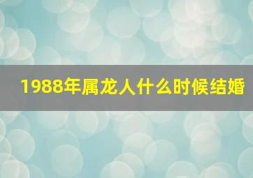 1988年属龙人什么时候结婚