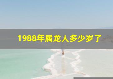 1988年属龙人多少岁了