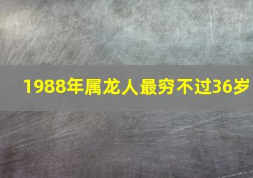 1988年属龙人最穷不过36岁