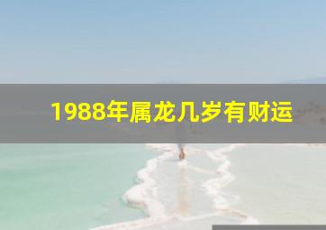 1988年属龙几岁有财运