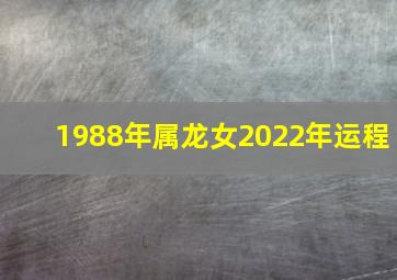 1988年属龙女2022年运程