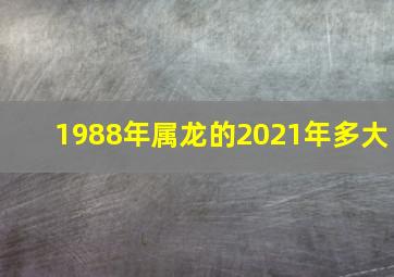 1988年属龙的2021年多大