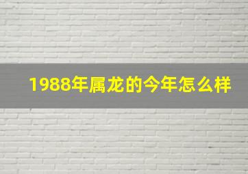 1988年属龙的今年怎么样