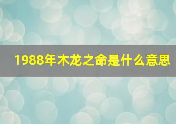 1988年木龙之命是什么意思