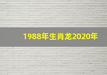 1988年生肖龙2020年