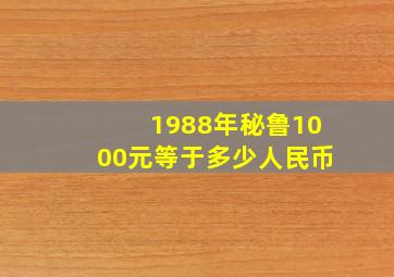 1988年秘鲁1000元等于多少人民币