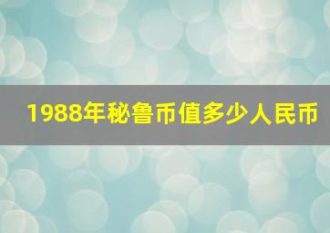 1988年秘鲁币值多少人民币