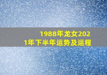 1988年龙女2021年下半年运势及运程