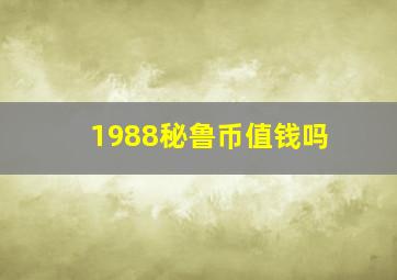 1988秘鲁币值钱吗