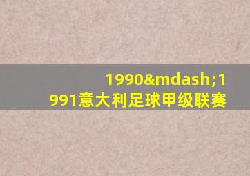 1990—1991意大利足球甲级联赛