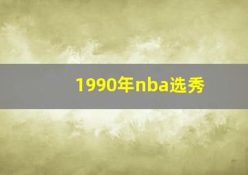 1990年nba选秀