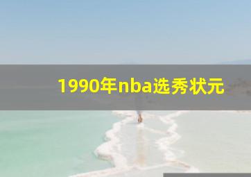 1990年nba选秀状元