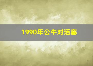 1990年公牛对活塞