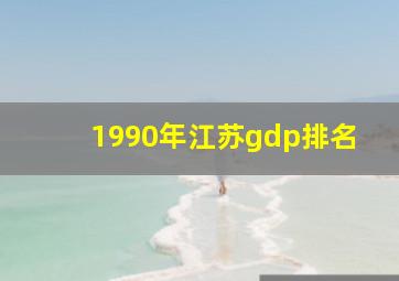 1990年江苏gdp排名