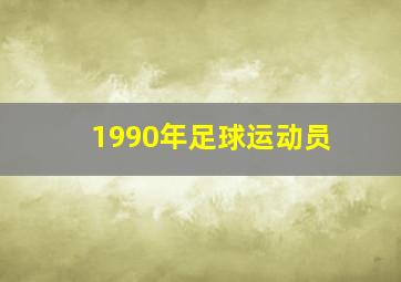 1990年足球运动员