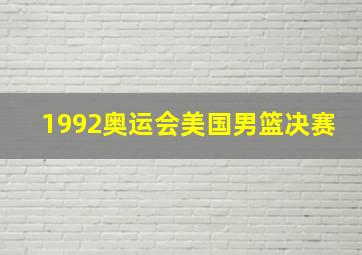 1992奥运会美国男篮决赛