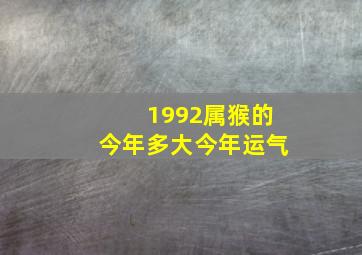 1992属猴的今年多大今年运气