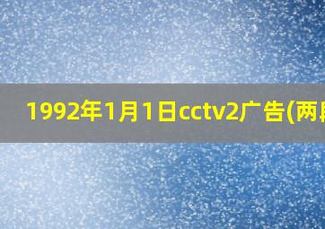 1992年1月1日cctv2广告(两段)