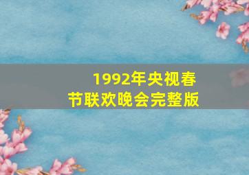 1992年央视春节联欢晚会完整版