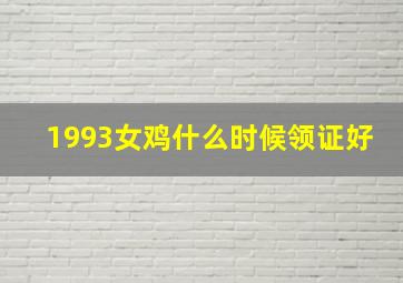 1993女鸡什么时候领证好