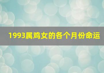 1993属鸡女的各个月份命运