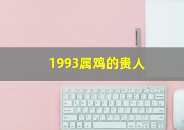 1993属鸡的贵人