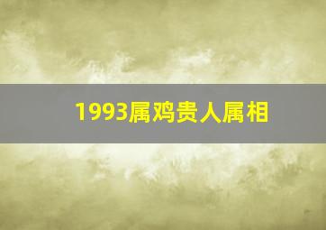 1993属鸡贵人属相