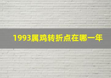 1993属鸡转折点在哪一年