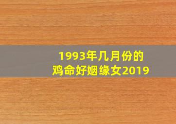 1993年几月份的鸡命好姻缘女2019