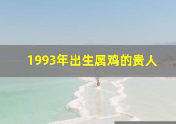 1993年出生属鸡的贵人