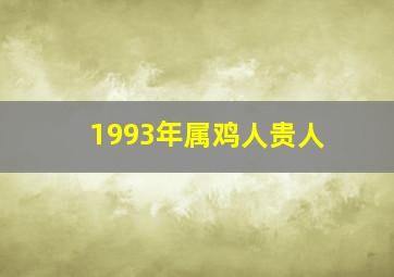 1993年属鸡人贵人