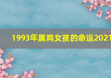 1993年属鸡女孩的命运2021