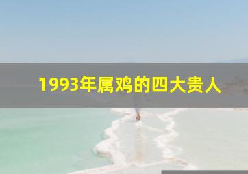 1993年属鸡的四大贵人