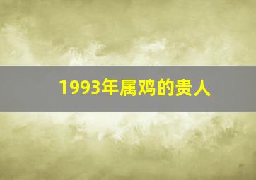 1993年属鸡的贵人