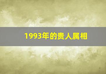 1993年的贵人属相