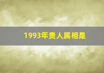 1993年贵人属相是