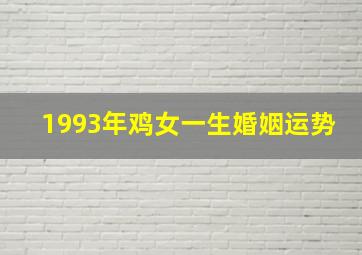 1993年鸡女一生婚姻运势