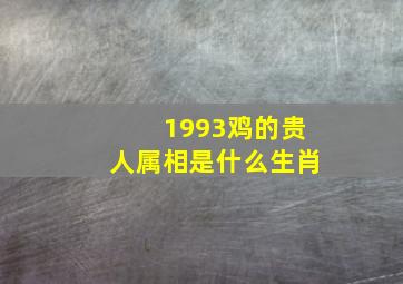 1993鸡的贵人属相是什么生肖