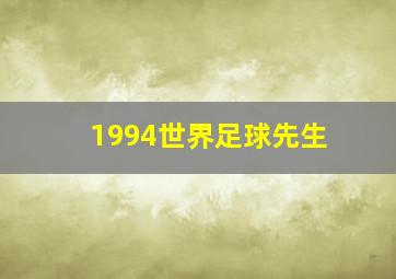 1994世界足球先生