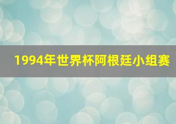 1994年世界杯阿根廷小组赛