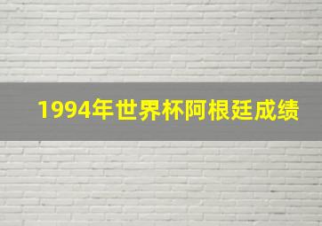 1994年世界杯阿根廷成绩