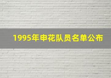 1995年申花队员名单公布