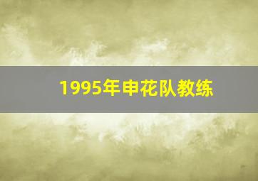 1995年申花队教练