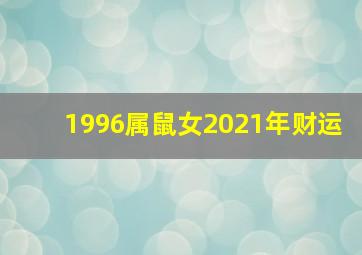 1996属鼠女2021年财运